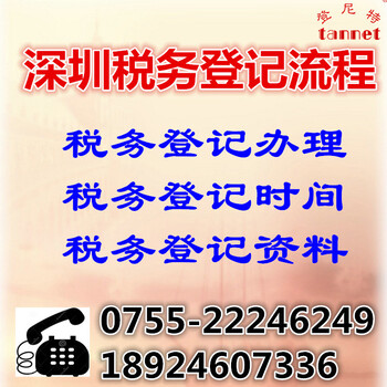 深圳公司税务登记流程/税务登记时间/税务登记费用