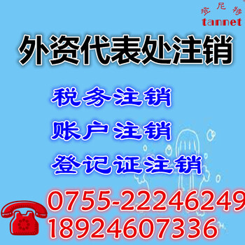 外资代表处注销流程/代表处注销资料/注销代表处费用