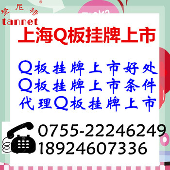 上海Q板挂牌上市/Q板挂牌上市好处/Q板挂牌上市条件