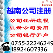 中国人注册越南公司流程所需资料及银行开户图片