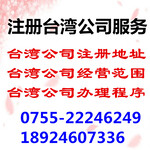 注册台湾公司服务/台湾公司注册地址/台湾公司经营范围