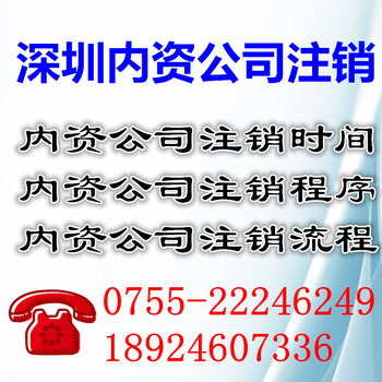 深圳内资公司注销所需要的材料