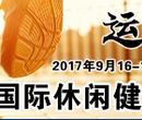 2017北京国际休闲健身运动产品博览会图片