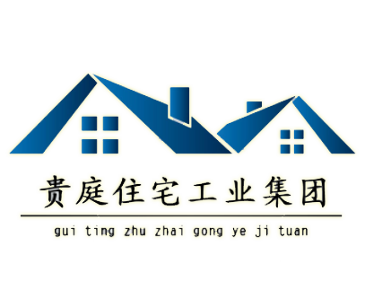 湖南贵庭住宅工业集团有限公司