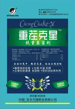 重茬克星