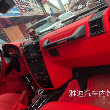 西安奔驰G63内饰改装大红色进口拉丝皮座椅门板仪表台