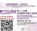 2018广州华南国际印刷工业展览会