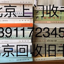 北京东四高价收购旧书二手书