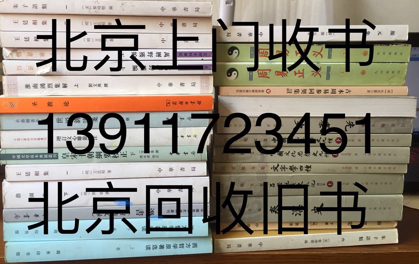 北京 朝阳区 建外 搬家 二手书 学术书 大部头 藏书   回收毕业学生书 旧书回收平台