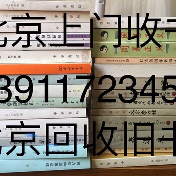 北京海淀区紫竹院搬家旧书二手书闲置书废纸大学毕业处理二手书旧书回收价格