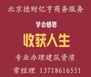 低价办理北京郊区建筑装饰装修资质和注册公司一起办