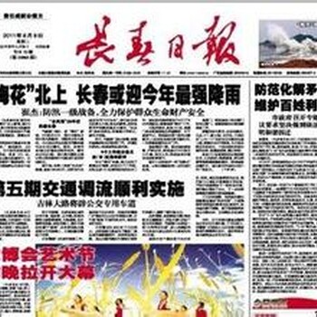 长春日报广告刊登电话及价格