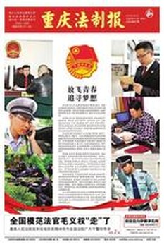 重庆法制报广告刊登咨询电话