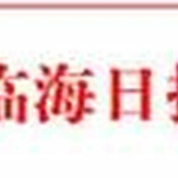 临海日报登广告联系方式