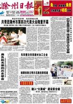 滁州日报广告刊登咨询电话