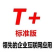 用友T+的专业版你了解了吗？-广州迈维给你详细介绍