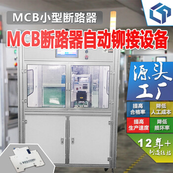 MCB小型断路器自动铆接设备自动铆接生产线