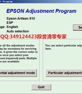 打印机清零【EPSONArtisan810Adjustmentpro