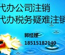 快速北京公司吊销转注销办理注销公司我来帮你