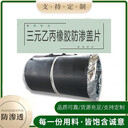 三元乙丙橡膠防滲蓋片價格報價