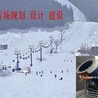 滑雪场规划设计滑雪场建设滑雪场规划设计公司