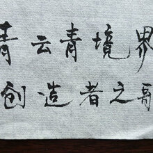 书法作品手写真迹代写毛笔字个人书法代写(青云青境界)