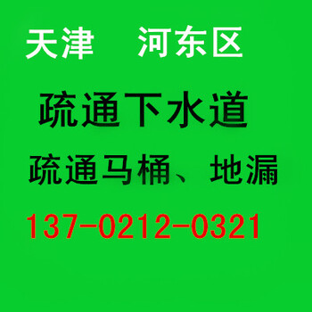 河东万达下水道疏通、洗菜池、马桶、管道清洗、抽粪