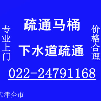 河西区房管局附近上门疏通马桶马桶堵塞了管道疏通