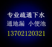 河东区金湾花园疏通下水道、管道维修、疏通马桶、维修马桶漏水