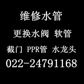 和平劝业场维修上下水管更换软管阀门维修马桶