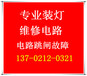 东丽区大毕庄维修电路漏电跳闸热水器浴霸安装