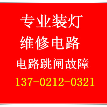 东丽区大毕庄维修电路漏电跳闸热水器浴霸安装