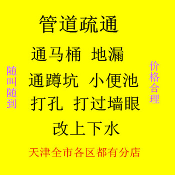 天津和平区通下水道联系方式