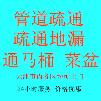 天津东丽区通下水道的电话号码