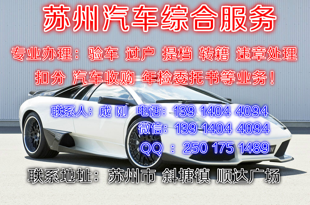 苏州汽车年检地址 苏州汽车验车怎么办理 苏州汽车年检验车在什么地方办理 苏州在哪里办理汽车年检验车 联系人:赵越 联系电话:182 5113 7121 苏州汽车年检网址;http://zhaoyue.168.fenlei168.com 苏州汽车年检流程如下: 新车两年到期,就要进行初次检验。面对初次检验,大部分车友并不了解详情,这里介绍一些车辆年验的知识和程序,可以帮助你在初次年检和日后每两年一次的年检时,更顺利地通过。 年检车辆时,车主都需带齐车辆《行驶证》、《保险证》和车主的身份证原件。其中初次检验(