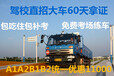 阳江增驾A1A2B1B2特价全包班，通过高拿证快，全程免费考场练车