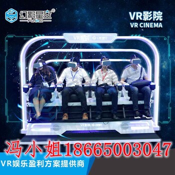 vr大型主题乐园9dvr虚拟战车4人vr动感影院整馆规划方案