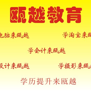 温州室内设计培训班瓯越小班教学常年开班学完可推荐工作实习