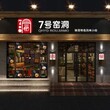 陕西特色小吃加盟连锁店，7号窑洞加盟有保障吗