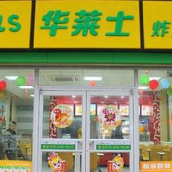 西式汉堡炸鸡加盟店，华莱士汉堡加盟流程