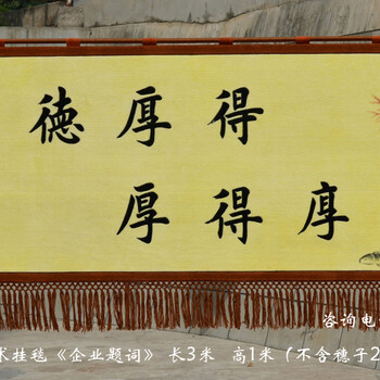訂做企業(yè)題詞手繪藝術(shù)掛毯酒店會(huì)所辦公會(huì)議室賓館客廳裝飾品壁毯