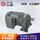 廠家直銷減速電機(jī)GH18-75-10S三相臥式宇鑫減速電機(jī)