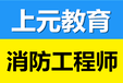 消防工程师含金量高吗/武进零基础消防工程师考试培训/武进学消防工程师培训班