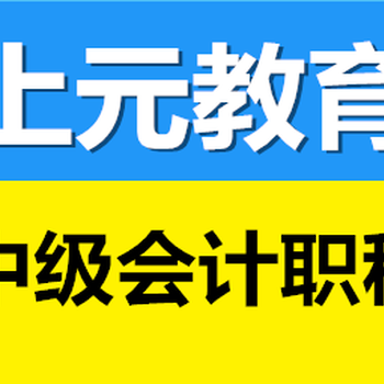 会计中级职称什么时候开始网上报名/中级职称考试考几门/常州中级职称培训