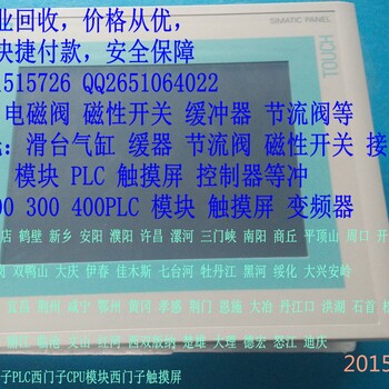 宿迁回收触摸屏模块，欧姆龙温控器PLC