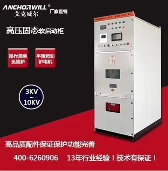 江苏扬州高压软启动器，艾克威尔品质稳定，厂家优惠多
