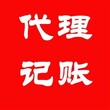 免费注册公司,记账200元,服务全青岛,代理记账图片