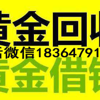 梁山回收黄金本地实体店商场超市东门对过梁山黄金回收