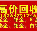 山汶上郓城嘉祥老凤祥周六福周大福周生生老庙黄金高价回收