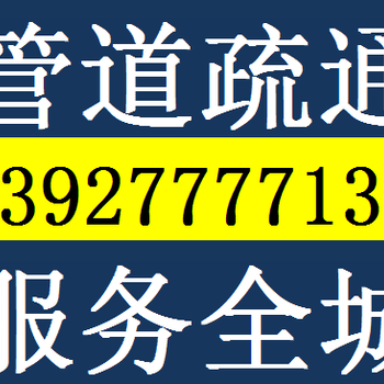 禅城管道疏通，化粪池清理，厕所疏通，下水道疏通